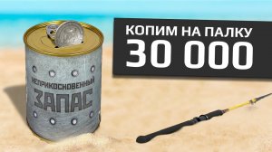 РУССКАЯ РЫБАЛКА 4 - Фарм монет на удилище Poseidon 80-050 / Стрим 3