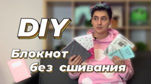 Блокнот своими руками / Блокнот без сшивания / #DIY