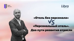 «Отель без персонала» VS «Персональный отель»