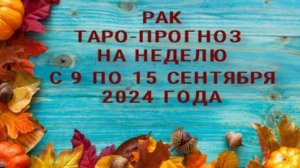 РАК ТАРО-ПРОГНОЗ НА НЕДЕЛЮ С 9 ПО 15 СЕНТЯБРЯ 2024 ГОДА