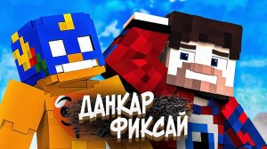 Реакция на Фиксай x Данкар - Бабл Квас 2 🔥 (Майнкрафт Клип) [prod. Капуста]