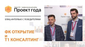 Блиц-интервью с победителями «Проект Года-2021»:  Банк «ФК Открытие» и Т1 Консалтинг