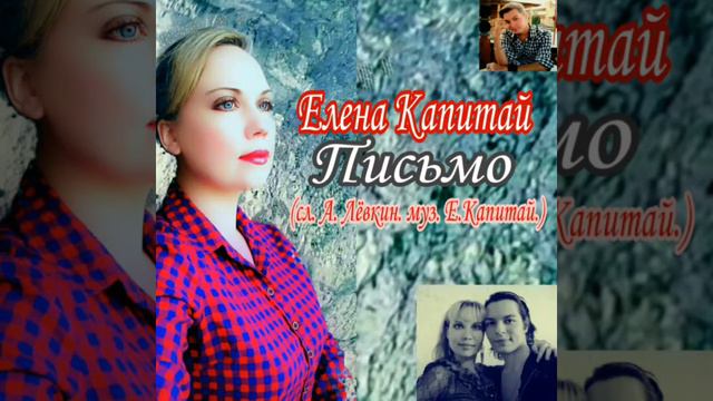 Елена Капитай. "Письмо". (сл. Александр Лёвкин. муз. Елена Капитай.)