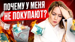 Почему у меня не покупают? Как продавать лучше и больше. Низкая конверсия