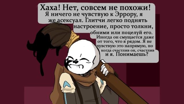 АСК Эррора и семьи - Вторая часть (Undertale русская озвучка) смотреть онлайн