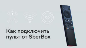 Как подключить пульт к SberBox.