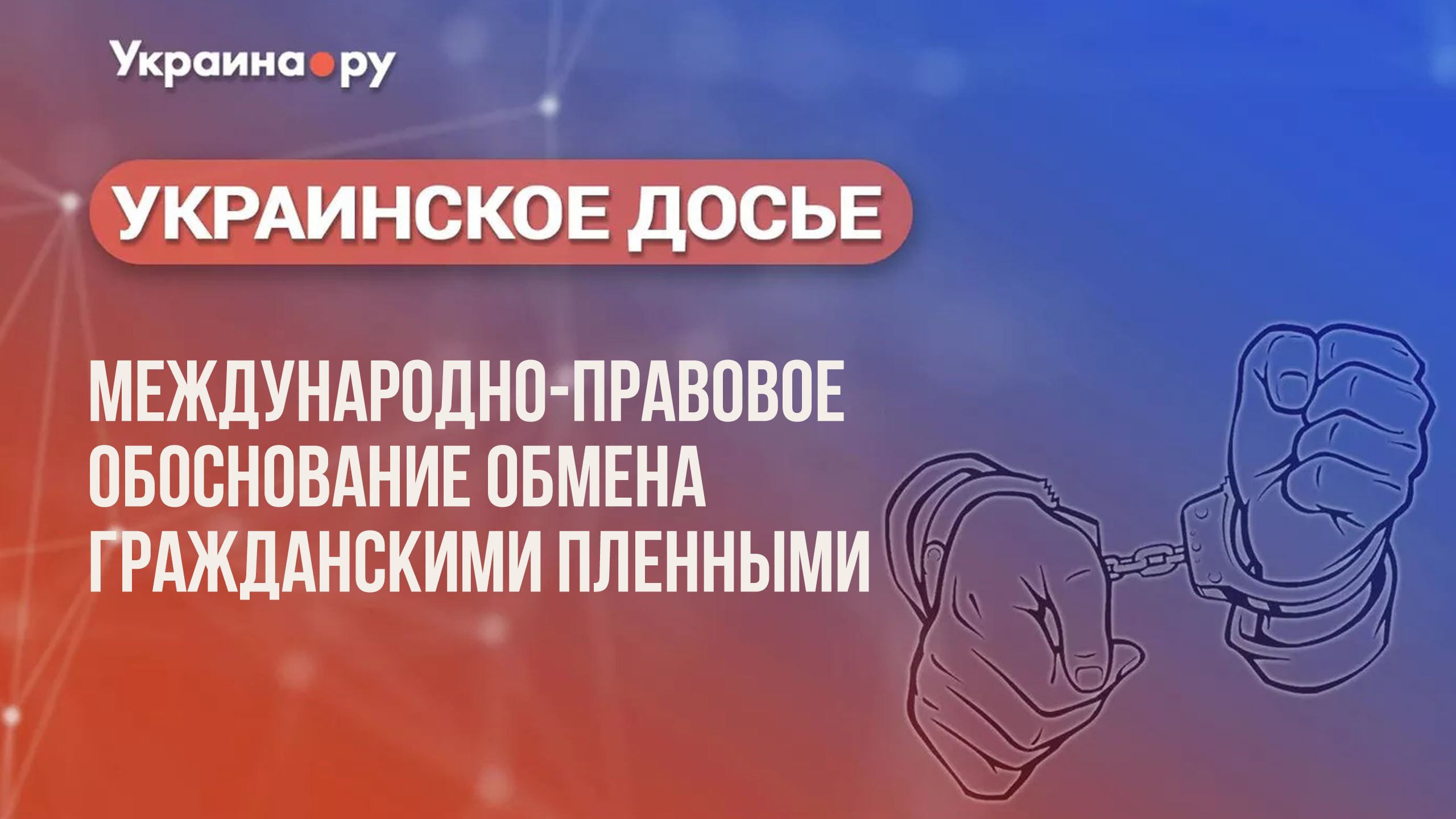 Международно-правовое обоснование обмена гражданскими пленными