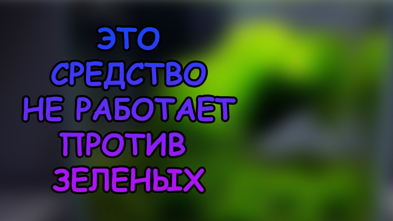 ЭТО СРЕДСТВО НЕ РАБОТАЕТ ! #АКВАМЕН #СВОИМИ_РУКАМИ