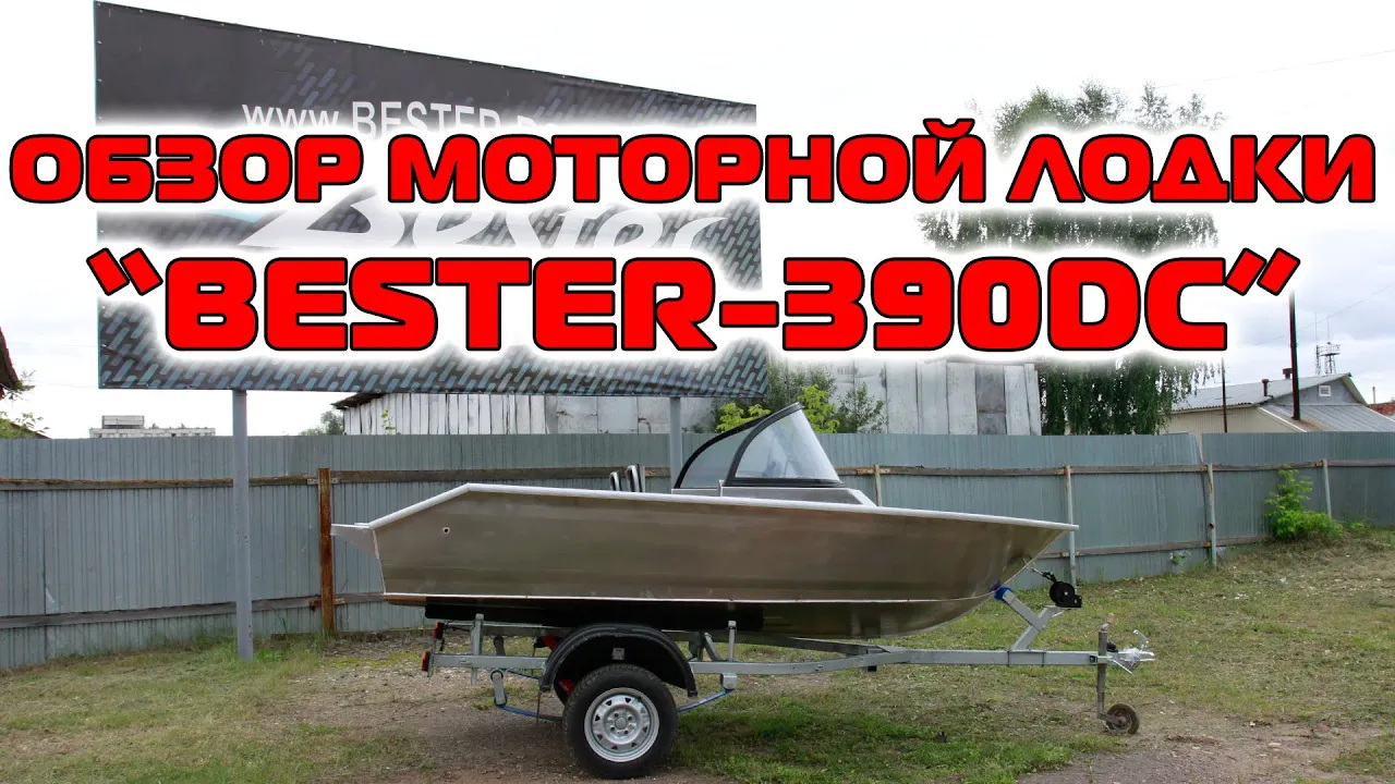 Обзор алюминиевой двухконсольной моторной лодки Бестер -390. Компоновка и скоростные характеристики смотреть онлайн