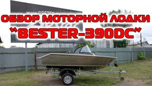 Обзор алюминиевой двухконсольной моторной лодки Бестер -390. Компоновка и скоростные характеристики