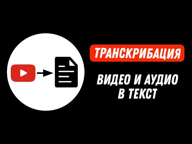 Нейросеть переводит видео и аудио в текст онлайн за 1 минуту. Расшифровка видео и аудио в текст