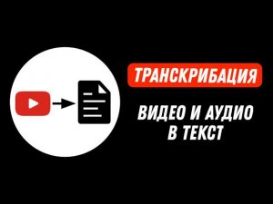Нейросеть переводит видео и аудио в текст онлайн за 1 минуту. Расшифровка видео и аудио в текст