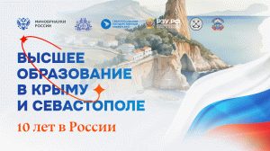 Высшее образование в Крыму и Севастополе: 10 лет в России