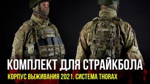 КОМПЛЕКТ ДЛЯ СТРАЙКБОЛА. КОРПУС ВЫЖИВАНИЯ 2021. СИСТЕМА  THORAX.