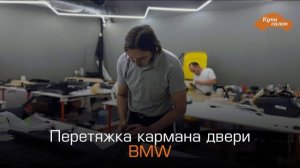 BMW | Перетяжка кармана двери | перетяжка пластика | перешив салона