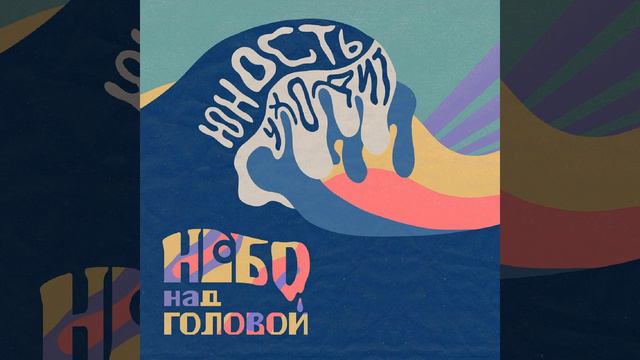 Юность уходит