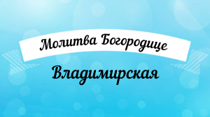 ???Молитва перед иконой Богородицы «Владимирская»! ??? Удели время, помолись. Читает священник