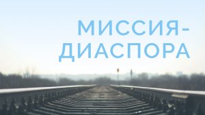 ME5000 Rus 26. Стратегии миссии. Пограничные миссии. Миссия-диаспора