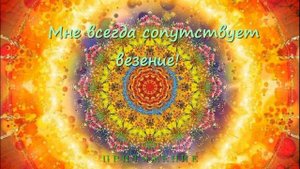 НЕВЕРОЯТНАЯ УДАЧА, ВЕЗЕНИЕ И УСПЕХ МОЩНЫЙ САБЛИМИНАЛ