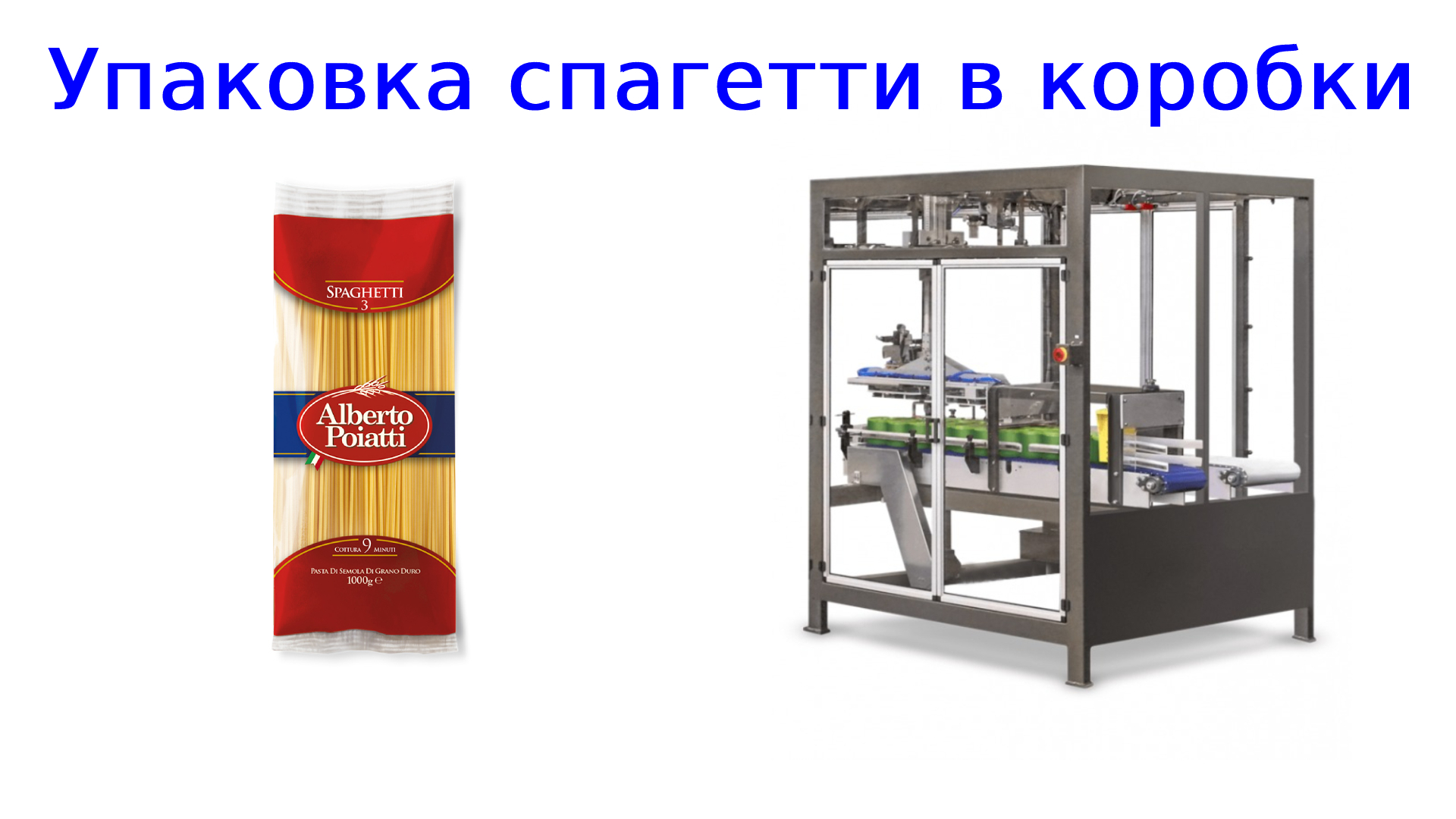 Упаковка спагетти в картонную коробку | упаковочное оборудование