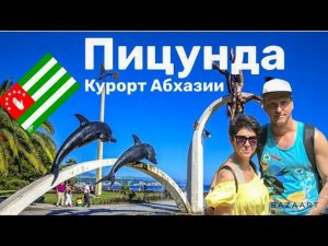 ПИЦУНДА- ЛУЧШИЙ ПЛЯЖНЫЙ КУРОРТ АБХАЗИИ! ЧТО ПОСМОТРЕТЬ? ГДЕ ПОЕСТЬ? НОЧЛЕГ НА УЛИЦЕ!