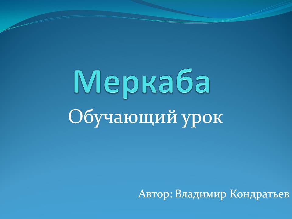 Меркаба - обучающий урок.mp4