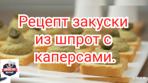 Рецепт закуски из шпрот с каперсами.