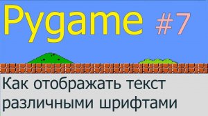 Как рисовать текст различными шрифтами | Pygame #7
