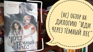 (не)обзор на дилогию "Иди через тёмный лес"