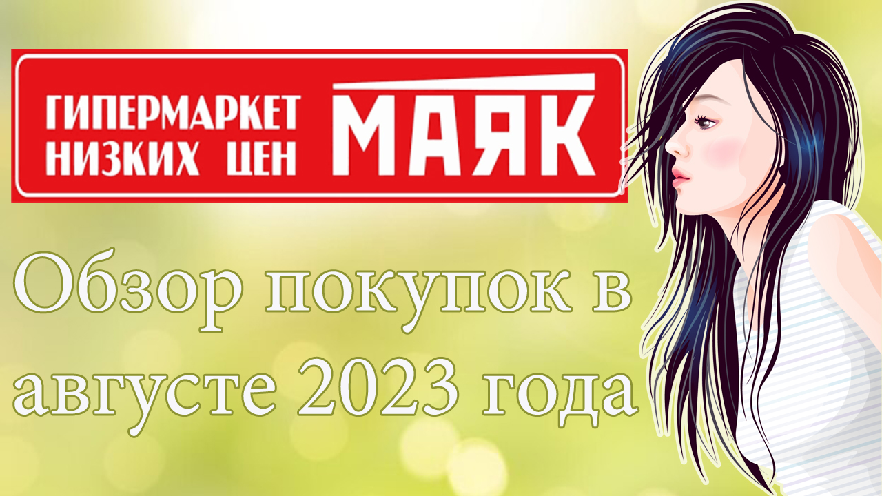 Гипермаркет низких цен Маяк. Обзор покупок в августе 2023 года