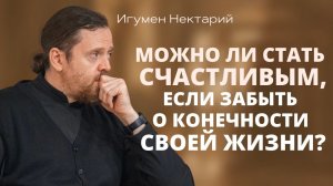 Можно ли стать счастливым, если забыть о конечности своей жизни.mp4