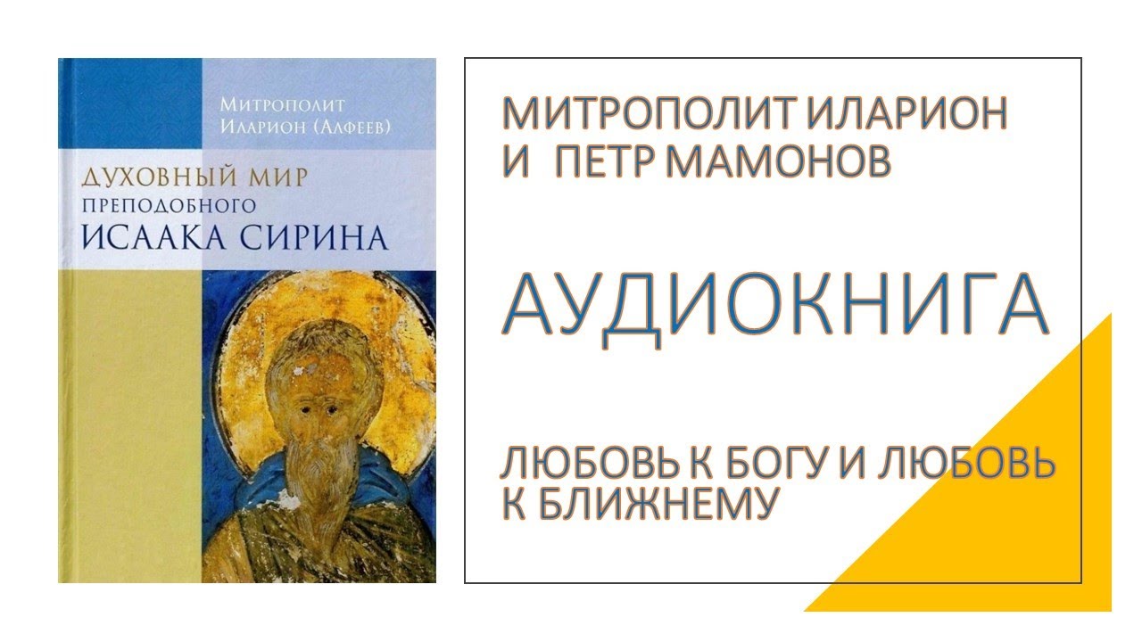 Любовь к Богу и любовь к ближнему. Митрополит Иларион и Петр Мамонов читают Исаака Сирина