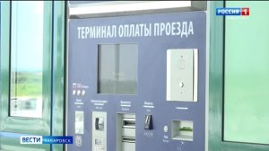 Смотрите в 21:05. На трассе «Обход Хабаровска» начались тесты системы оплаты