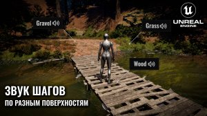 ЗВУКИ ШАГОВ ПО РАЗНЫМ ПОВЕРХНОСТЯМ | ГАЙДЫ UNREAL ENGINE 5