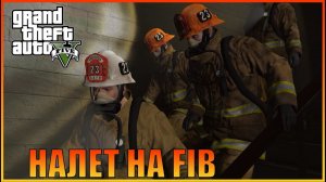 А. Налёт на Бюро — Пожарные I The Bureau Raid — Fire Crew  [ Grand Theft Auto 5 ]