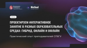 Вебинар. Проектируем интерактивное занятие в разных образовательных средах: гибрид, онлайн и офлайн