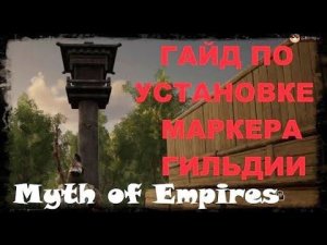 Myth of Empires - пограничный маркер гильдии (гайд по установке)