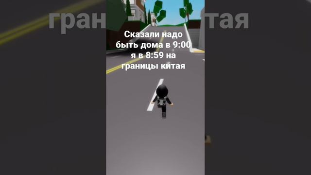 #Меме#roblox бегу домой