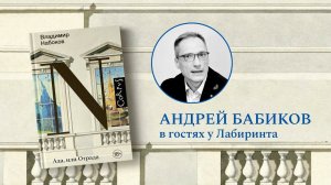 "Набоковский корпус" и новый перевод "Ады": беседа с Андреем Бабиковым