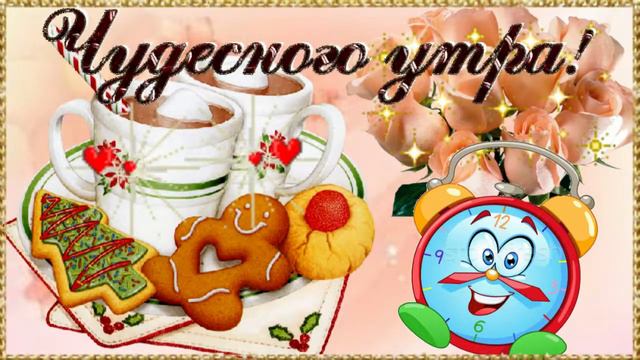 Чудесное утро, зима!  Музыкальная открытка с пожеланием доброго утра, хорошего дня!