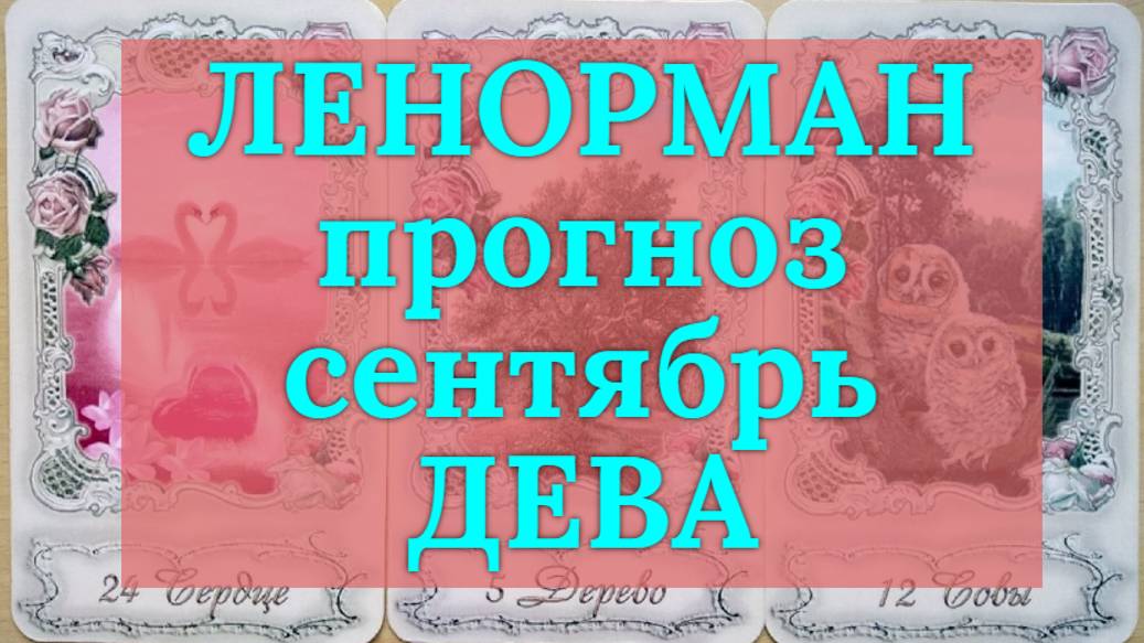 ЛЕНОРМАН-прогноз на СЕНТЯБРЬ ♍️ ДЕВА 2024