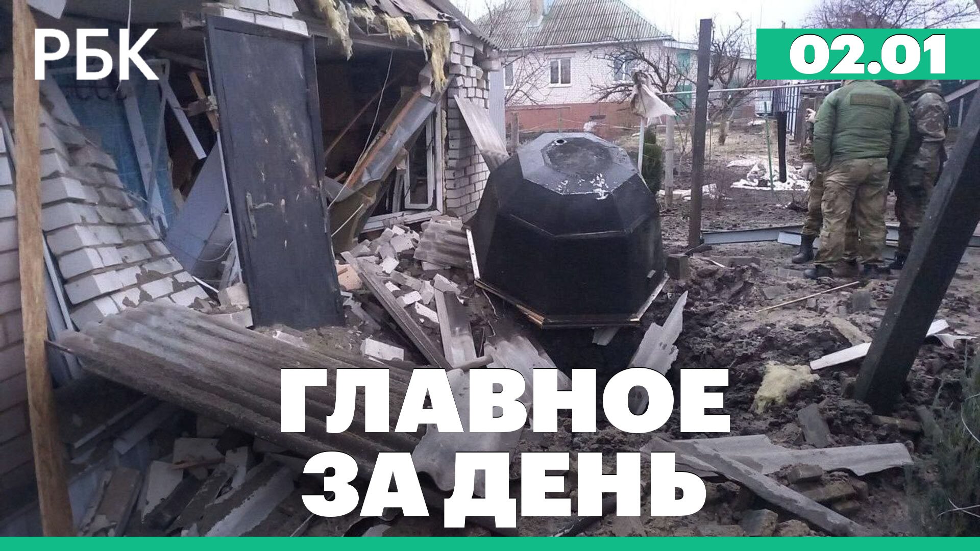 Атаки на Белгород, взрывы в Киеве и Харькове, столкновение самолётов в Токио