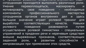 Методы профессионального-психологического тренинга сотрудников ОВД и принципы его работы