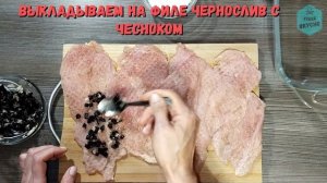 Мясные рулетики с черносливом и чесноком! Сочное удовольствие для худеющих!