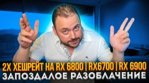 Запоздалое Разоблачение | Удвоенный Хешрейт на RX 6800 | RX 6900 | RX 6700 от AMD