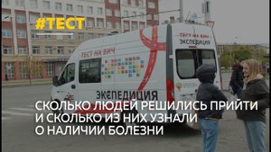 «Экспедиция: тест на ВИЧ»: 30% ВИЧ-инфицированных даже не подозревают о том, что они больны