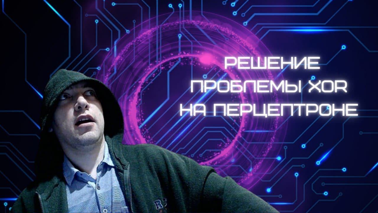 Как решить проблему XOR на перцептроне? Душкин объяснит