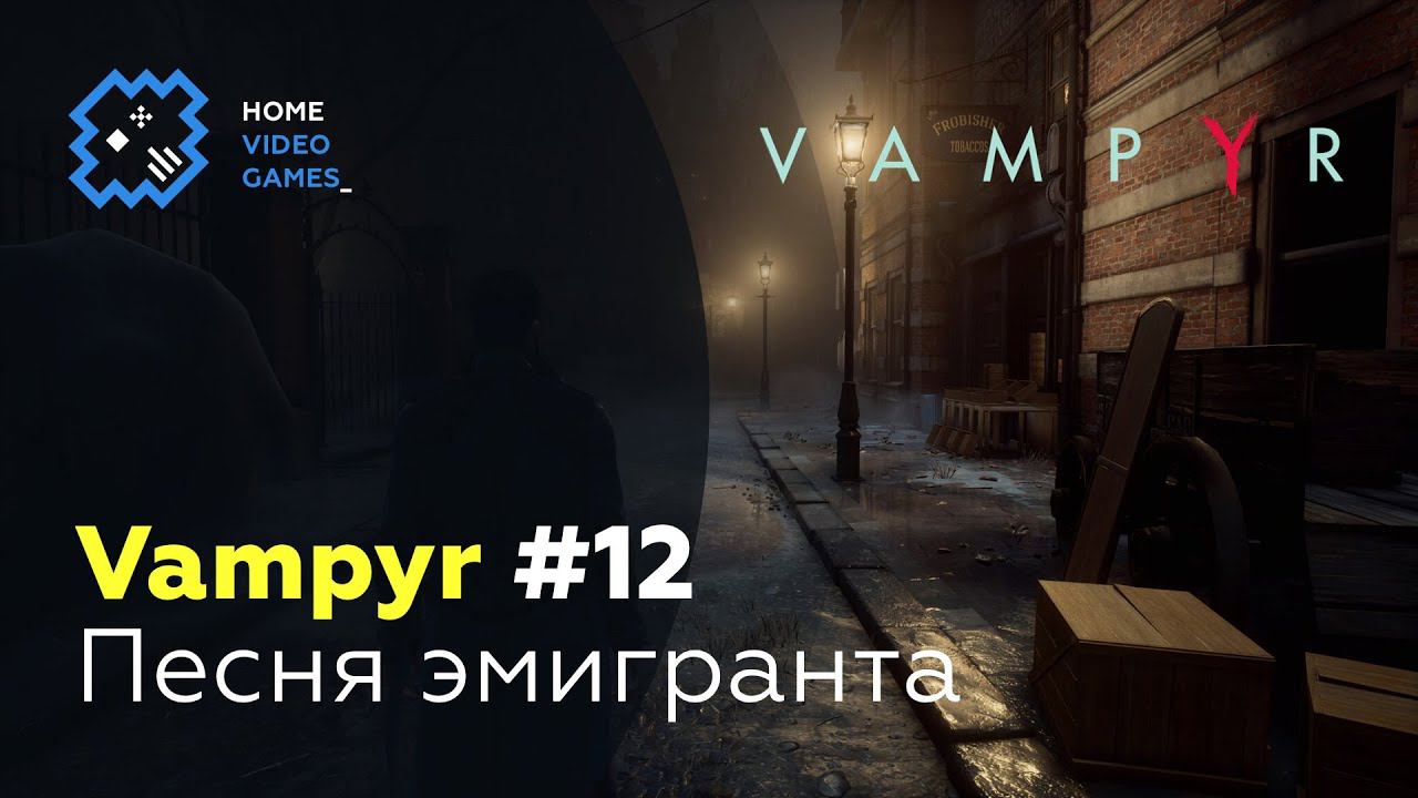 Vampyr #12 — Песня эмигранта