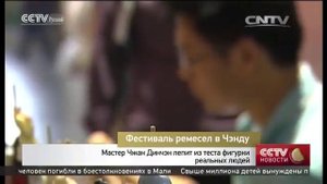 В городе Чэнду на юго западе Китая начался фестиваль ремесел
