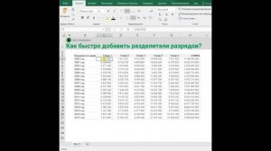 Как БЫСТРО добавить разделители разрядов в числа Excel?